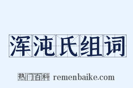 浑沌氏组词是什么意思的图片